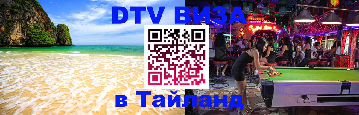 Сколько стоит виза DTV в Тайланд Хабаровск 