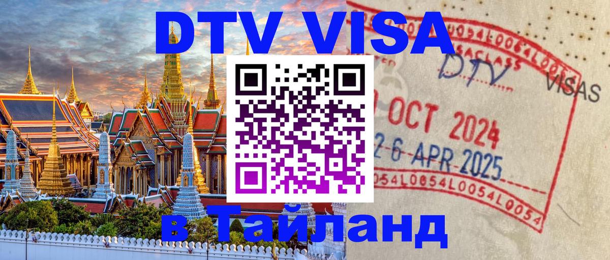 Destination Thailand Visa (DTV виза) Хабаровск 